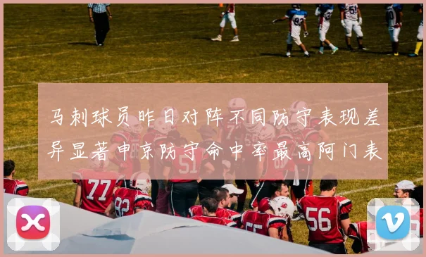 马刺球员昨日对阵不同防守表现差异显著申京防守命中率最高阿门表现低迷
