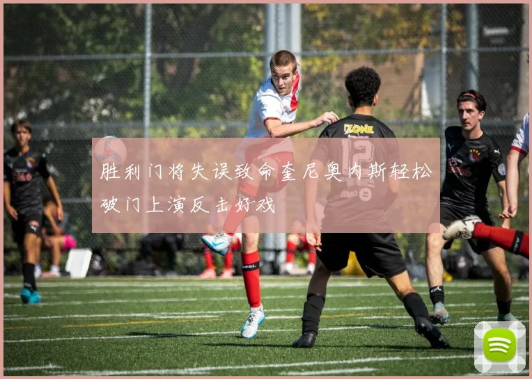 胜利门将失误致命奎尼奥内斯轻松破门上演反击好戏