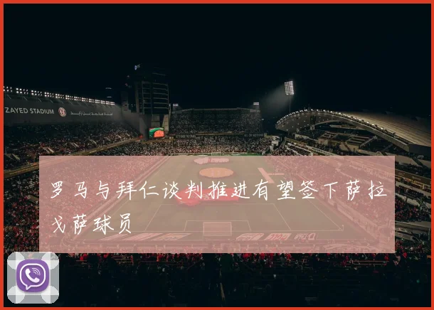 罗马与拜仁谈判推进有望签下萨拉戈萨球员