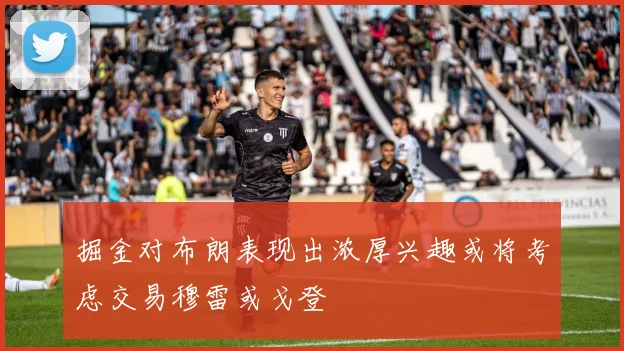 掘金对布朗表现出浓厚兴趣或将考虑交易穆雷或戈登