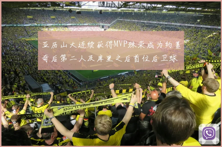 亚历山大连续获得MVP殊荣成为约基奇后第二人及库里之后首位后卫球员