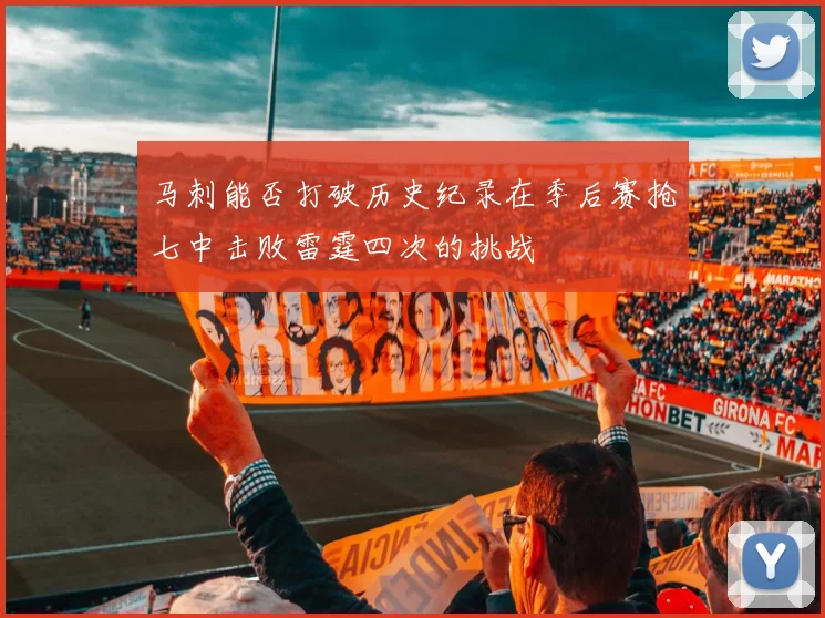 马刺能否打破历史纪录在季后赛抢七中击败雷霆四次的挑战