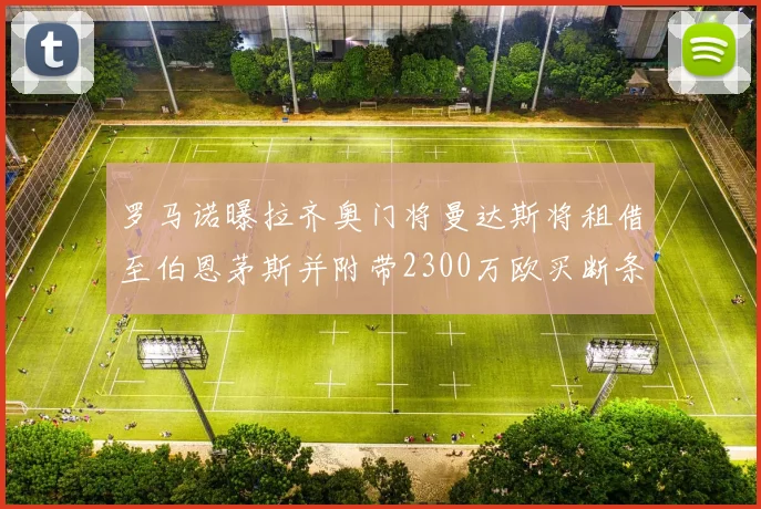 罗马诺曝拉齐奥门将曼达斯将租借至伯恩茅斯并附带2300万欧买断条款