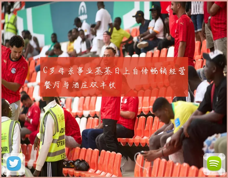 C罗母亲事业蒸蒸日上自传畅销经营餐厅与酒庄双丰收