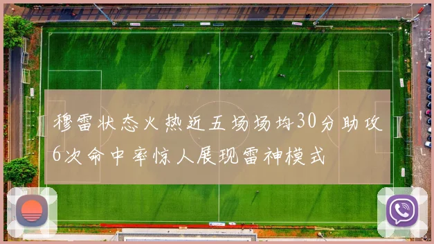 穆雷状态火热近五场场均30分助攻6次命中率惊人展现雷神模式