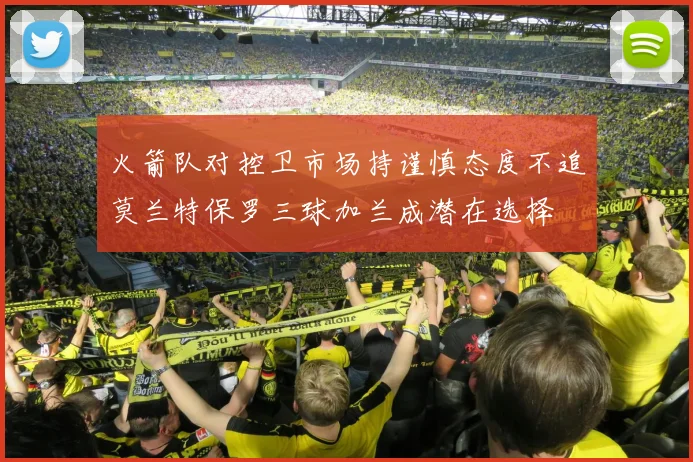 火箭队对控卫市场持谨慎态度不追莫兰特保罗三球加兰成潜在选择